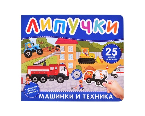 Машинки и техника. Книга с липучками