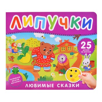 Любимые сказки. Книга с липучками