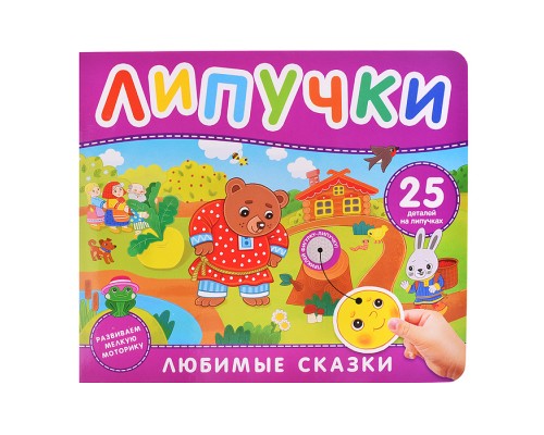 Любимые сказки. Книга с липучками