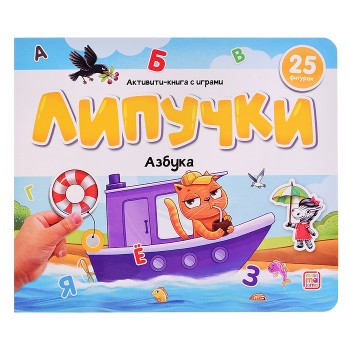 Липучки. Азбука