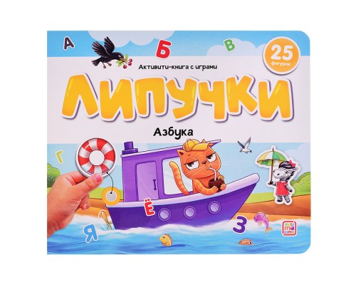 Липучки. Азбука