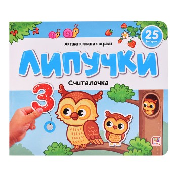 Липучки. Считалочка