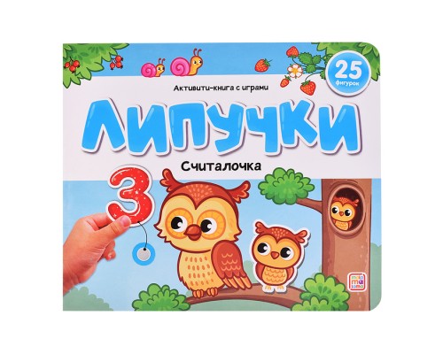 Липучки. Считалочка