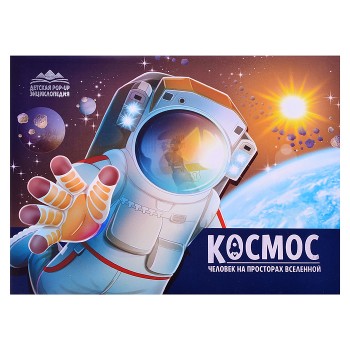 Детская POP-UP энциклопедия. Космос. Человек на просторах Вселенной