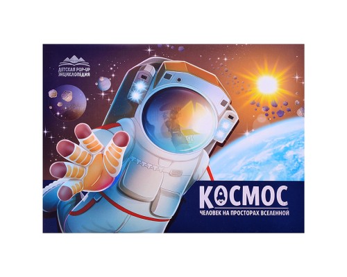 Детская POP-UP энциклопедия. Космос. Человек на просторах Вселенной
