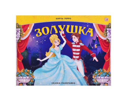 Сказка-панорамка. Золушка (интегральная)
