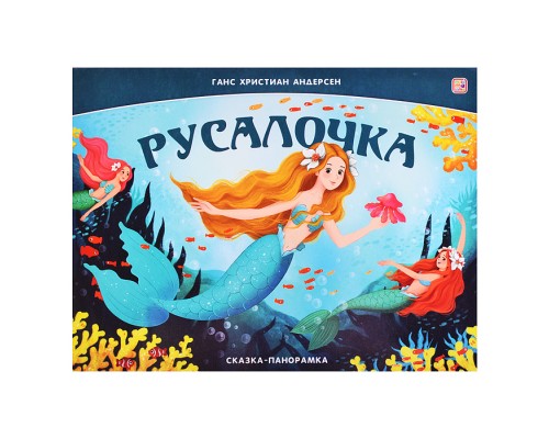Сказка-панорамка. Русалочка
