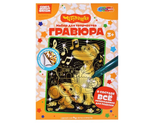 Гравюра 18*24 "Чебурашка" золото
