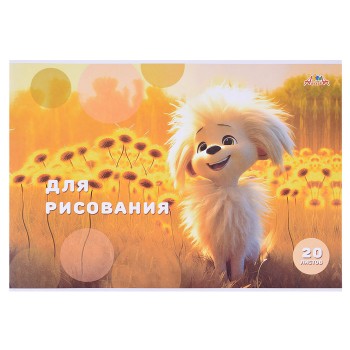 Тетрадь для рисования 20л., офсет. обл. "Веселый щенок"