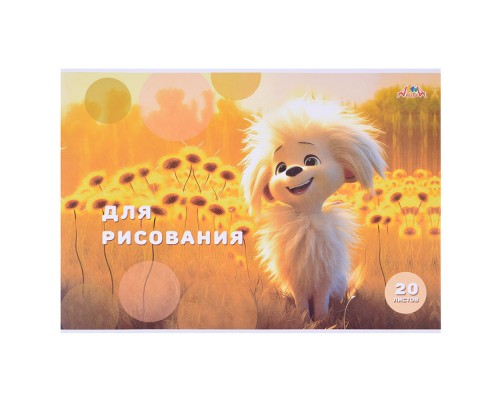 Тетрадь для рисования 20л., офсет. обл. "Веселый щенок"