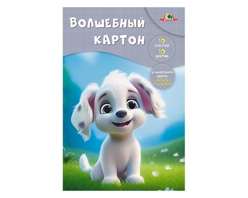 Картон цветной 10л. 10цв. волшебный А4 папка "Забавный щенок"