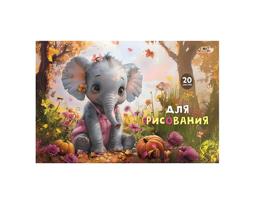 Тетрадь для рисования. Раскраска. 20л. офсет. обл. "Слоненок"