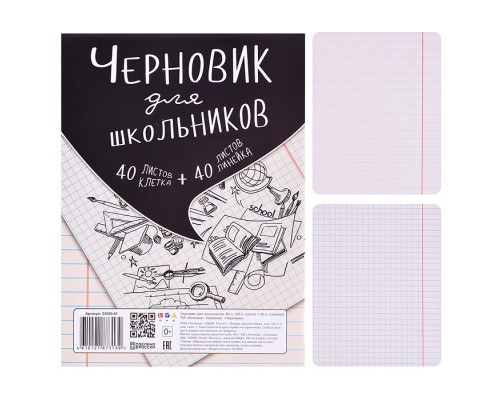 Тетрадь "Черновик для школьников" А5,  80л. (40клетка+40линейка)