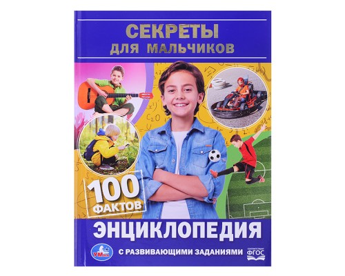 Секреты для мальчиков. 100 фактов энциклопедия с развивающими заданиями.