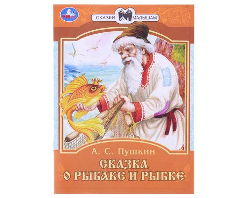 Сказка о рыбаке и рыбке. А. С. Пушкин. Сказки малышам.
