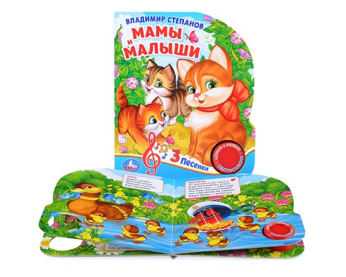 Мамы и малыши. В.Степанов (1 кнопка 3 песенки)