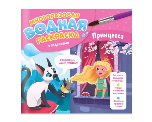 Многоразовая водная раскраска с заданиями. Принцесса. Серия Раскрась и узнай. 24х23 см.
