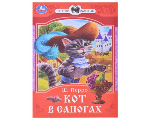 Кот в сапогах. Перро Ш. Сказки малышам.