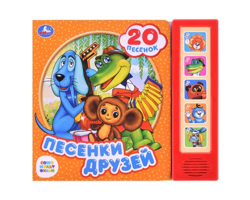 Песенки друзей. Союзмультфильм (5 кнопок, 20 песен)