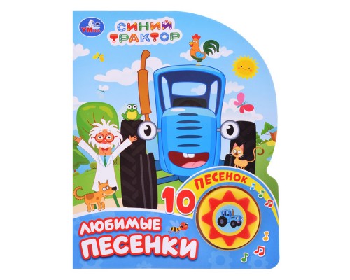 Любимые песенки. Синий трактор (1 кнопка, 10 песен)