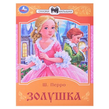 Золушка. Перро Ш. Сказки и стихи малышам.