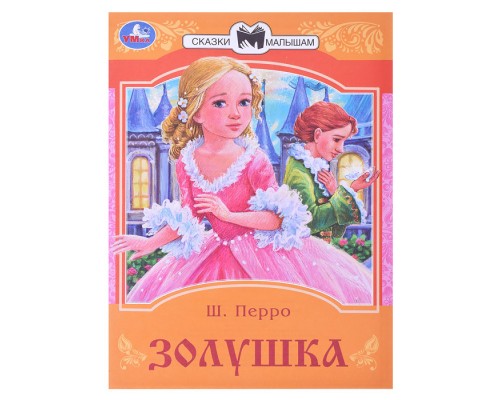 Золушка. Перро Ш. Сказки и стихи малышам.