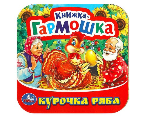 Курочка Ряба. Книжка-гармошка.