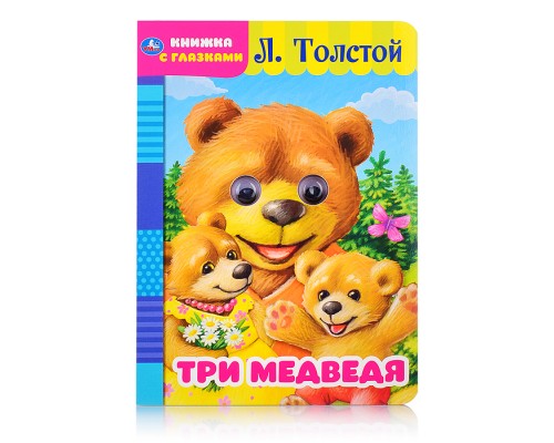 Три медведя. Л. Толстой (книжка с глазками)