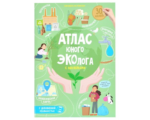 Атлас юного эколога с наклейками+Дополненная реальность.