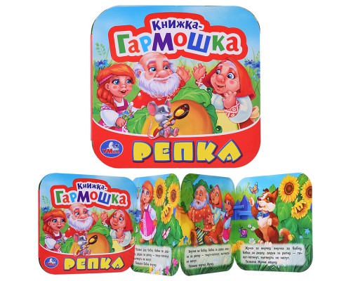 Репка. Книжка-гармошка. Три кота.