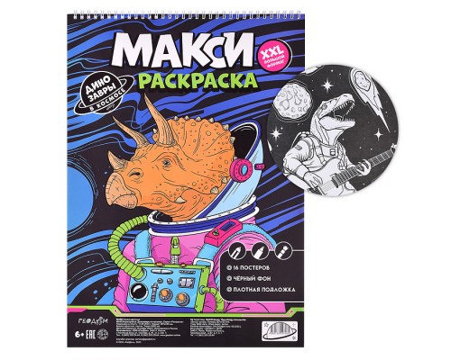 Макси-раскраска на чёрном фоне. Динозавры в космосе.
