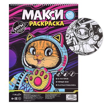 Макси-раскраска на чёрном фоне. Коты в космосе.