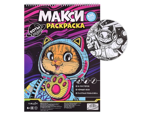 Макси-раскраска на чёрном фоне. Коты в космосе.