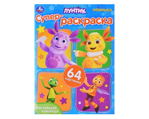 Настоящая команда. Лунтик. Супер-раскраска 64 картинки.