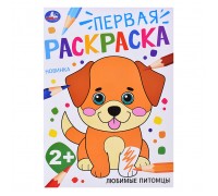Любимые питомцы. Первая раскраска. 2+