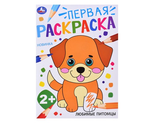 Любимые питомцы. Первая раскраска. 2+