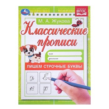 Пишем строчные буквы. Жукова М.А. Классические прописи.