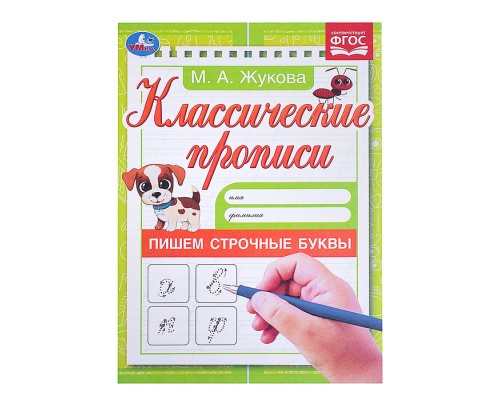 Пишем строчные буквы. Жукова М.А. Классические прописи.