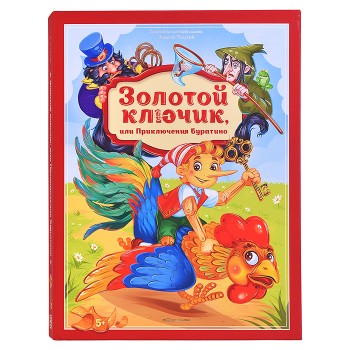 Золотая коллекция сказок. Золотой ключик или приключения Буратино