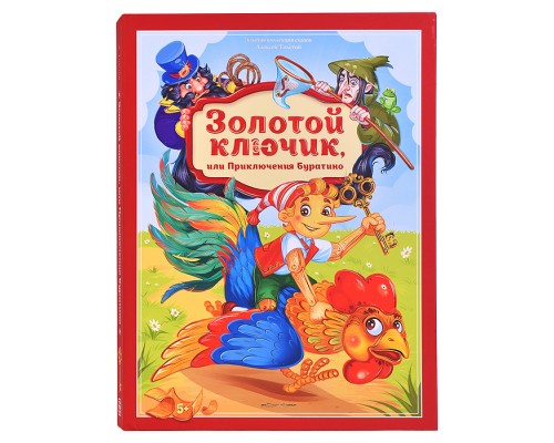 Золотая коллекция сказок. Золотой ключик или приключения Буратино