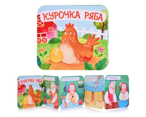 Книжка-раскладушка "Курочка Ряба"