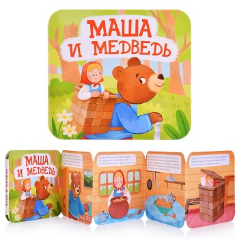 Книжка-раскладушка "Маша и Медведь"