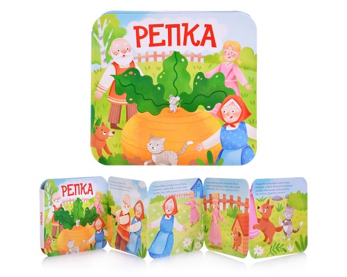 Книжка-раскладушка "Репка"