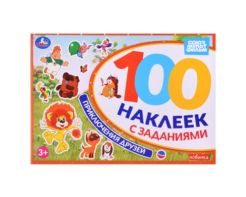 Приключения друзей. Союзмультфильм. 100 наклеек с заданиями.