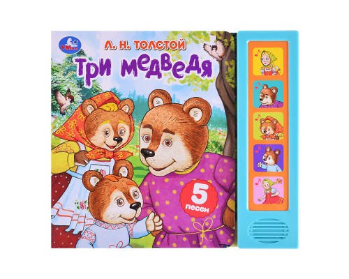 Три медведя. Толстой Л.Н. (5 кнопок,. 5 песен)