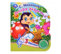 Лесная академия Михалков С. Стихи (1 кнопка, 3 песенки)