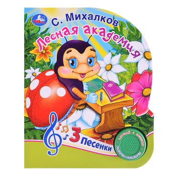 Лесная академия Михалков С. Стихи (1 кнопка, 3 песенки)