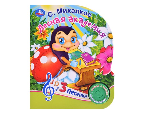 Лесная академия Михалков С. Стихи (1 кнопка, 3 песенки)