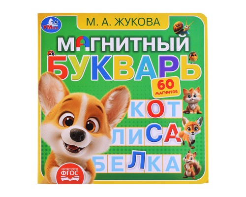 Магнитный букварь Жукова М.А. (книга с магнитами)