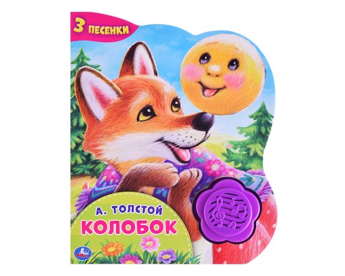 Колобок. А.Толстой (1 кнопка-цветок, 3 песенки)